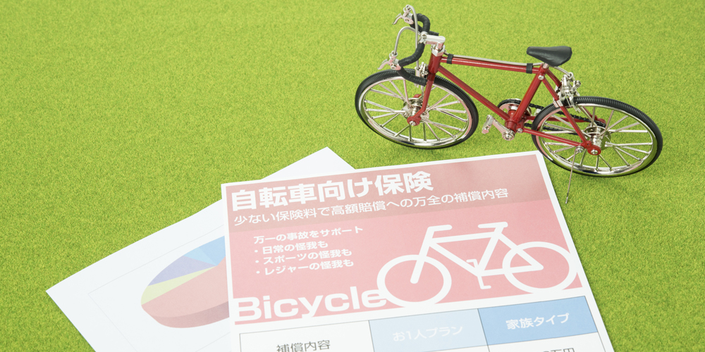 自転車向け保険