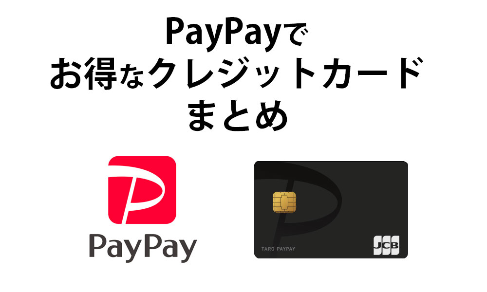 PayPayでお得なクレジットカードまとめ
