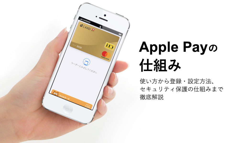 Apple Payの仕組み～使い方から登録・設定方法、セキュリティ保護の仕組みまで徹底解説