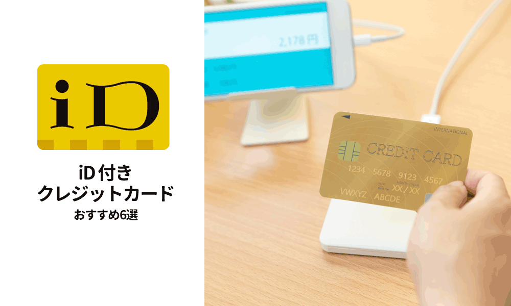 iD付きクレジットカード おすすめ6選