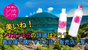 シリカシリカの評価はどう？