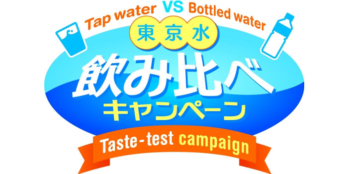 東京水飲み比べキャンペーン