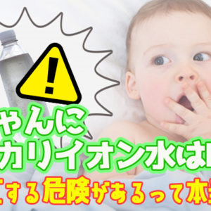 アルカリイオン水は赤ちゃんにあげると死亡する？ミルクも危険？