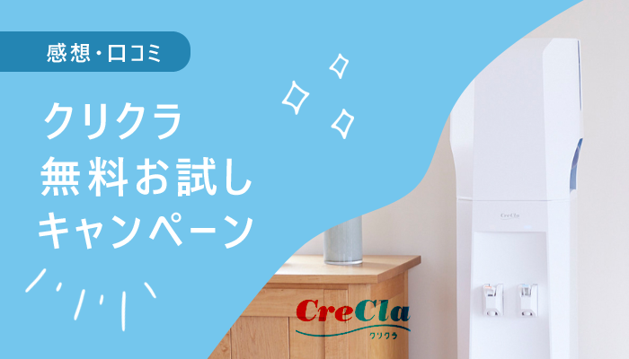 【体験談】クリクラの無料お試しの感想！返却方法や押し売り訪問も紹介