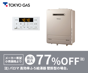 給湯器交換なら「東京ガスの機器交換」