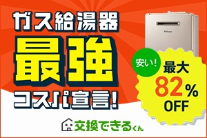 ガス・給湯器交換【交換できるくん】